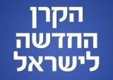 הקרן החדשה לישראל