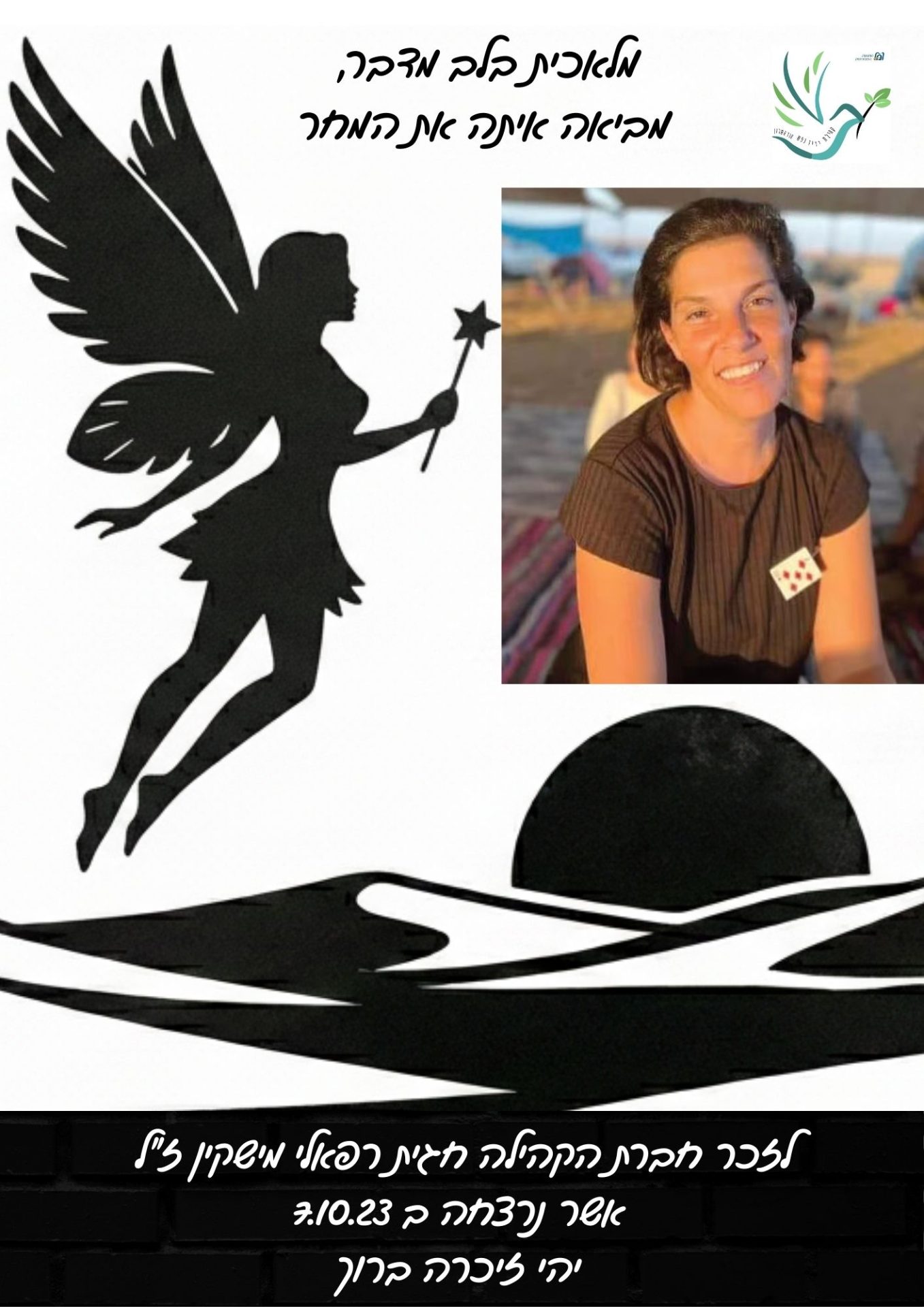 לזכר חגית מישקין