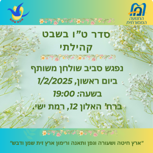 סדר טו בשבט קהילתי בסוכת שלום