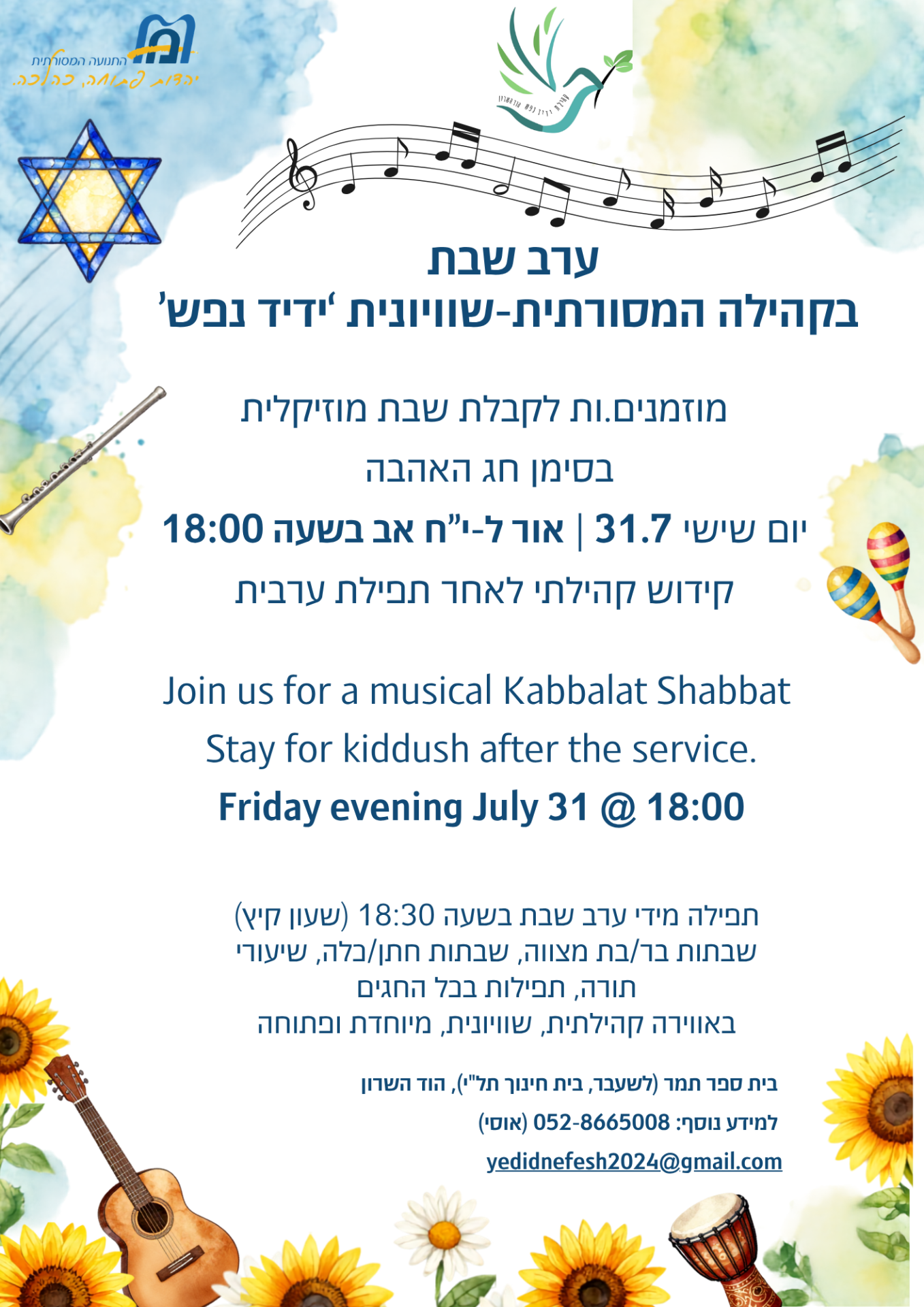קבלת שבת מוזיקלית 31-7-26 - ידיד נפש הודש