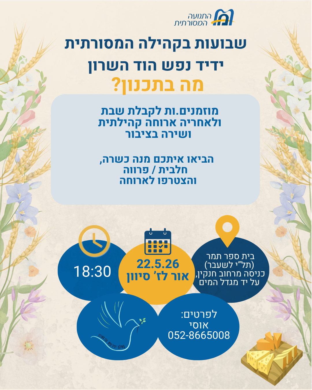 שבועות בידיד נפש תשפו 2026