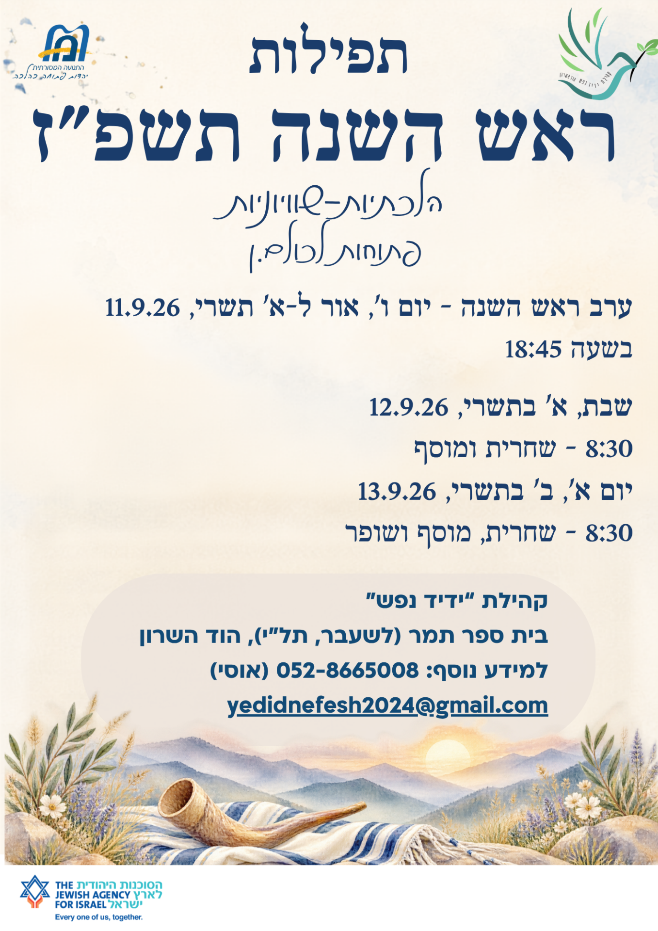 תשרי תשפז -ראש השנה - ידיד נפש