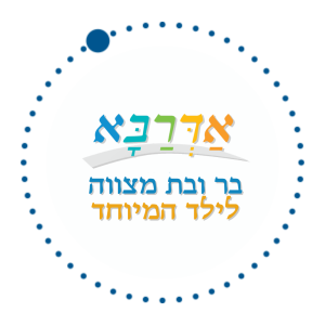 בר בת מצווה לילד המיוחד