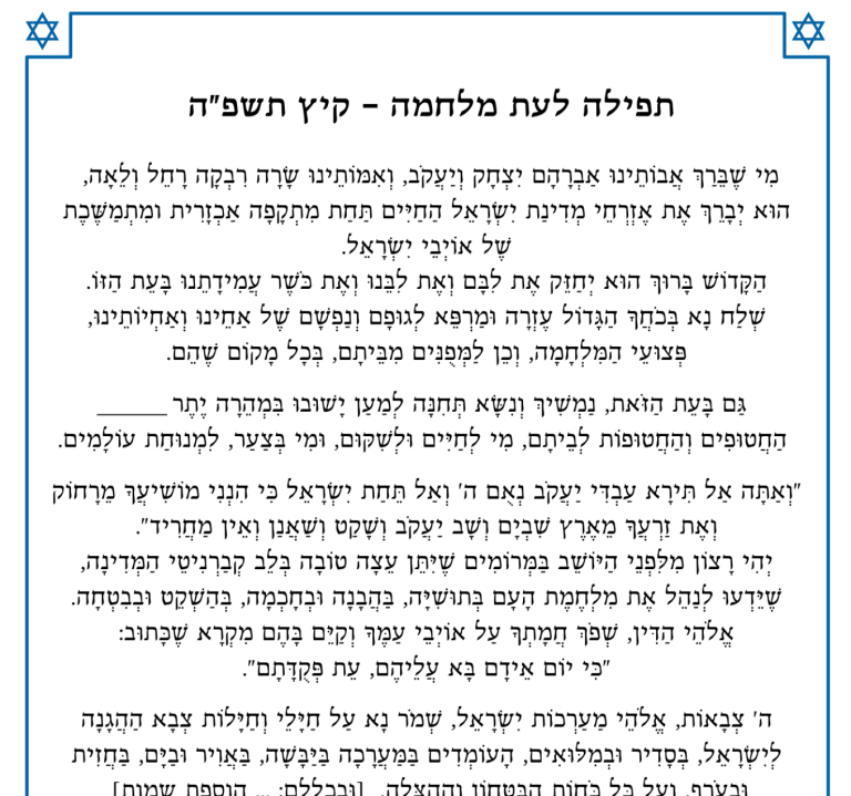 לעת מלחמה קיץ תשפה