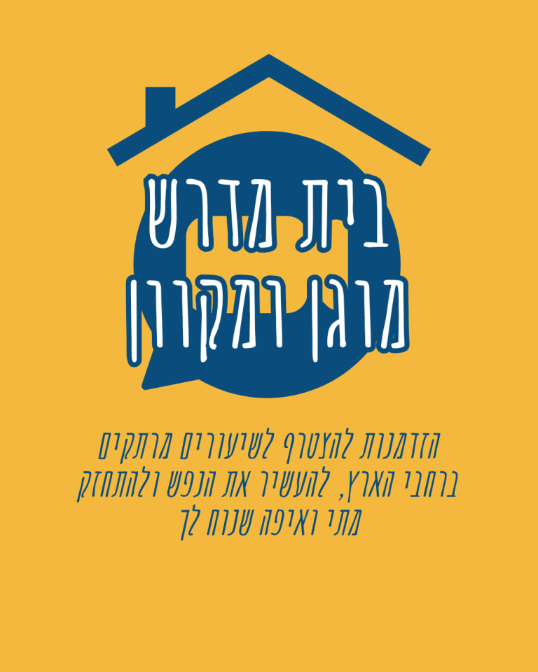 מדרש מוגן ומקוון