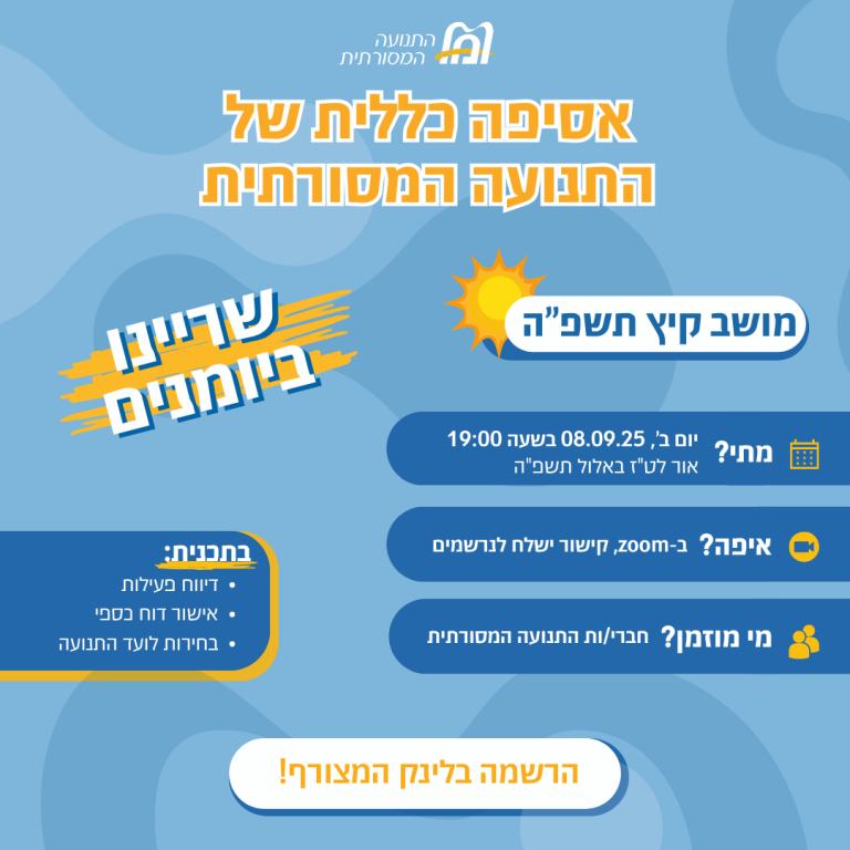 אסיפה כללית מושב קיץ יום שני 08.09 בזום הרשמה בלינק המצורף