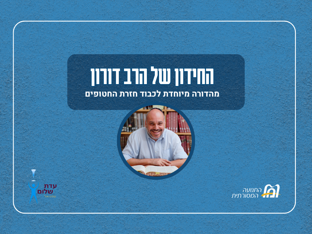  לאתר דסקטופ - החידון של הרב דורון