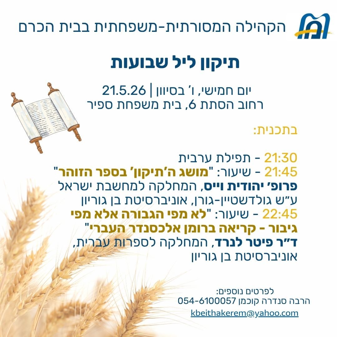 תיקון ליל שבועות תשפ"ו