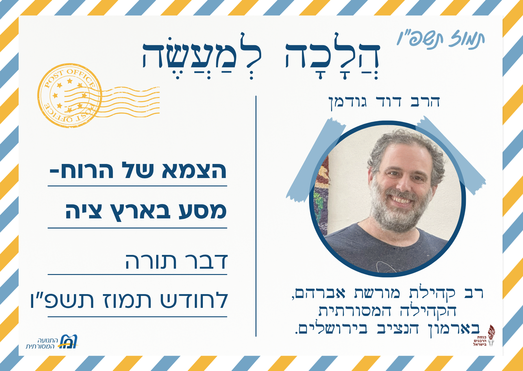  למעשה תמוז